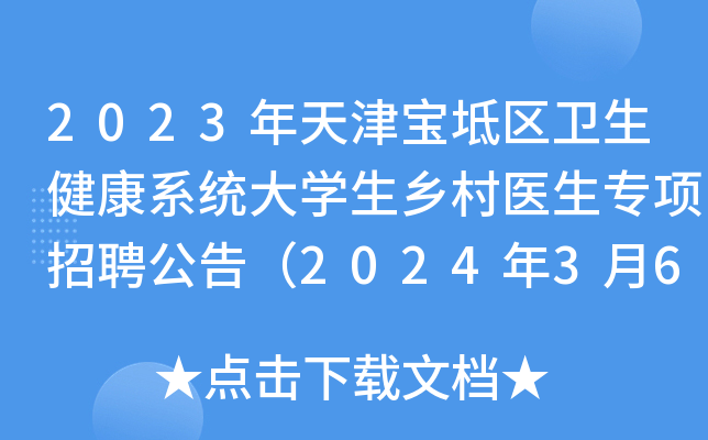 2023年天津宝坻区卫生健康系统大开云kaiyun(中国)生乡村医生专项招聘公告（2024年3月6日-12日报名）