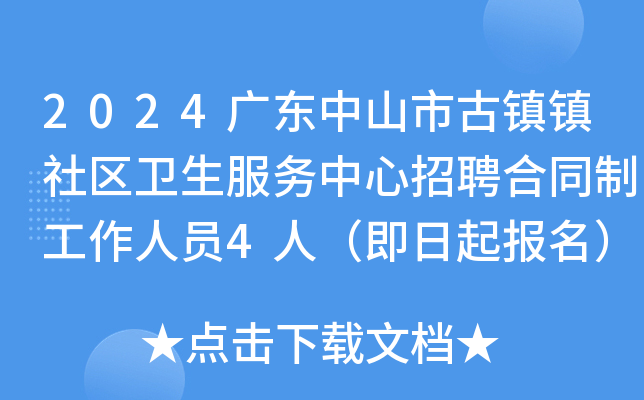 2024�㶫��ɽ�й�����������������������Ƹ��ͬ�ƹ�����Ա4�ˣ�����������