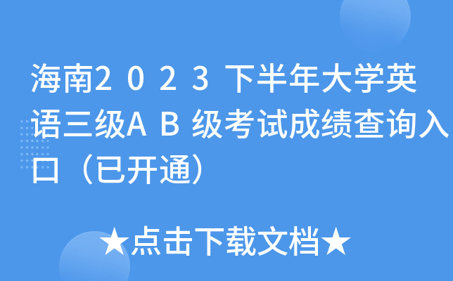 海南2023下半年大学英语三级AB级考试成绩查询入口（已开通）