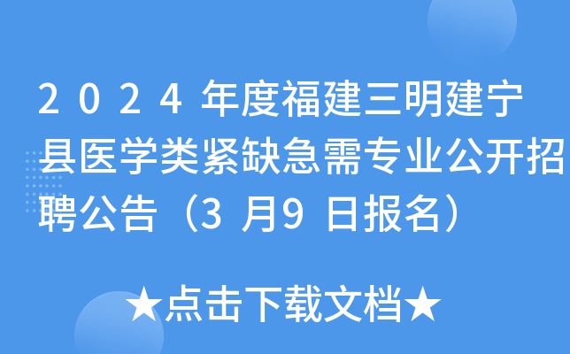 2024年度福建三明建宁县医开云kaiyun(中国)类紧缺急需专业公开招聘公告（3月9日报名）