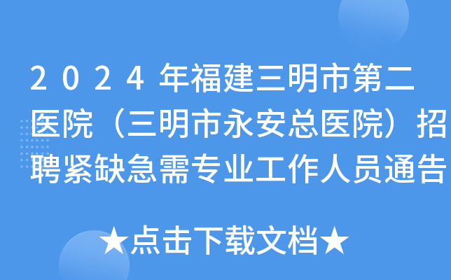 2024年福建三明市第二医院（三明市永安总医院）招聘紧缺急需专业工作人员通告（三）