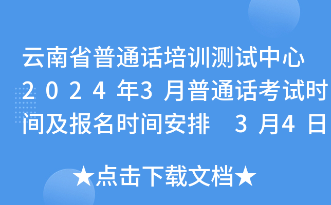 云南省普通话培训测试中心2024年3月普通话考试时间及报名时间安排 3月4日起报考