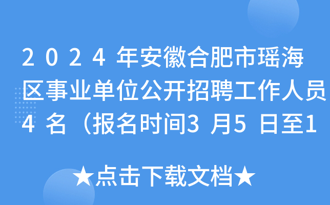2024年安徽合肥市瑶海区事业单位公开招聘工作人员4名（报名时间3月5日至11日）
