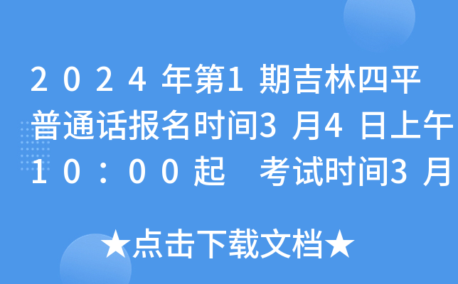 2024年第1期吉林四平普通话报名时间3月4日上午10：00起 考试时间3月10日