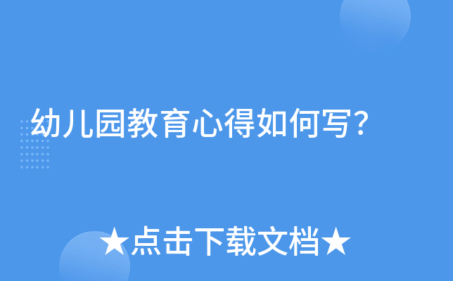 幼儿园教育心得如何写？