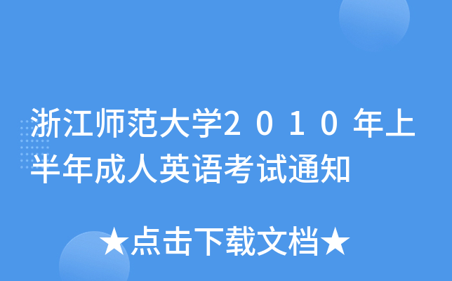 浙江师范大开云kaiyun(中国)2010年上半年成人英语考试通知