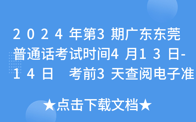 2024年第3期广东东莞普通话考试时间4月13日-14日 考前3天查阅电子准考证