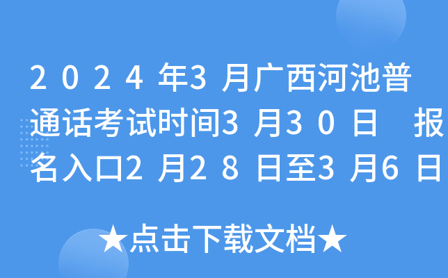 2024年3月广西河池普通话考试时间3月30日 报名入口2月28日至3月6日开放
