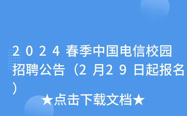 2024春季中国电信校园招聘公告（2月29日起报名）