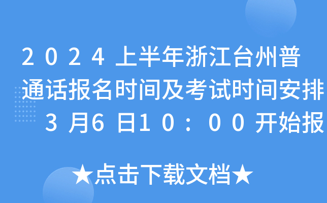 2024上半年浙江台州普通话报名时间及考试时间安排 3月6日10:00开始报考