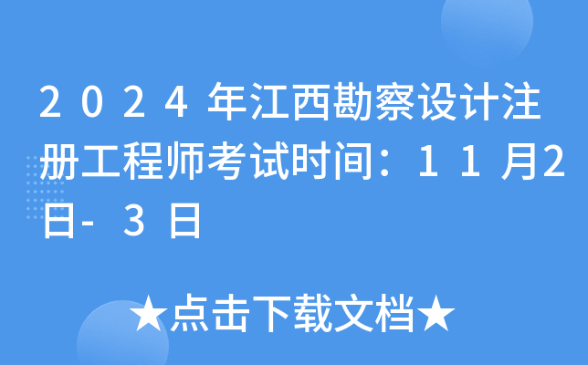 2024年江西勘察设计注册工程师考试时间：11月2日-3日