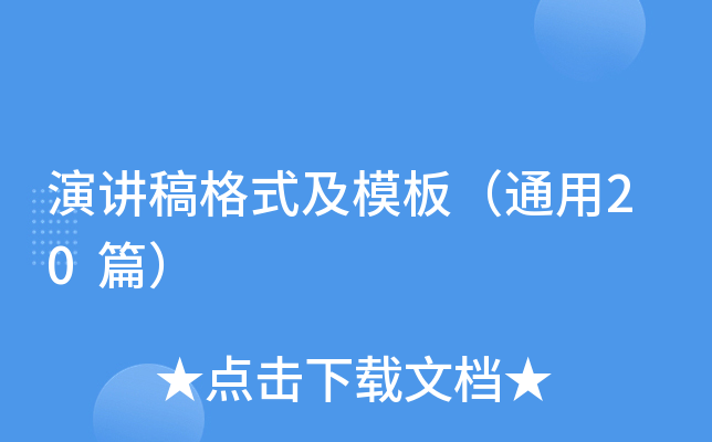 演讲稿格式及模板（通用20篇）