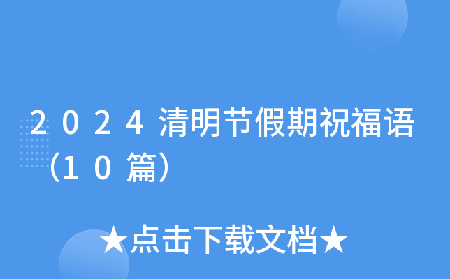 2024清明节假期祝福语（10篇）