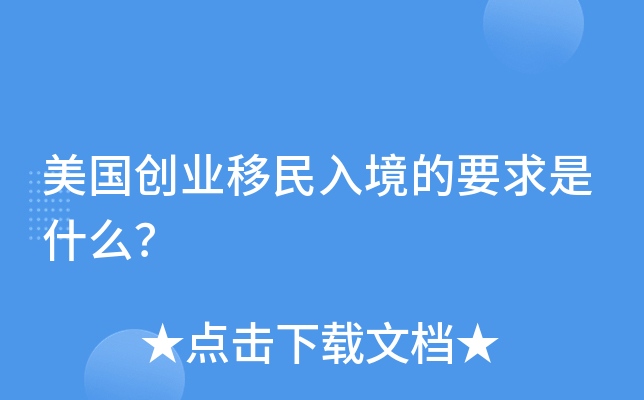 美国创业移民入境的要求是什么？