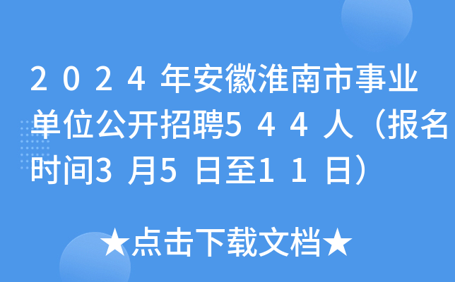 2024年安徽淮南市事业单位公开招聘544人（报名时间3月5日至11日）