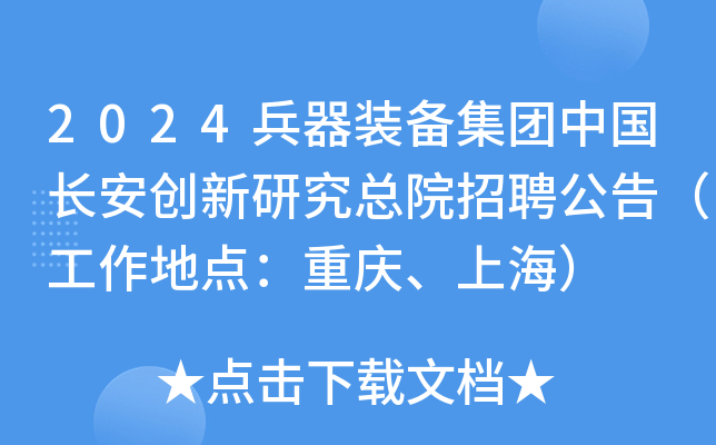 2024兵器装备集团中国长安创新研究总院招聘公告（工作地点：重庆、上海）