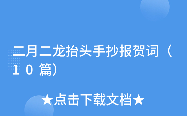 二月二龙抬头手抄报贺词（10篇）
