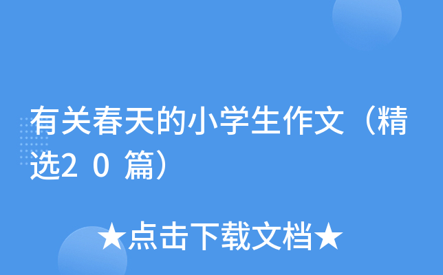 有关春天的小开云kaiyun(中国)生作文（精选20篇）
