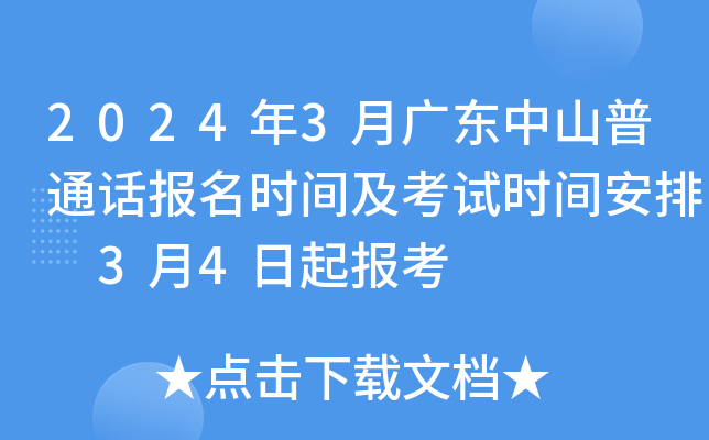 2024年3月广东中山普通话报名时间及考试时间安排 3月4日起报考