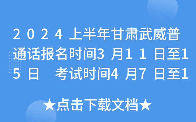 2024上半年甘肃武威普通话报名时间3月11日至15日 考试时间4月7日至18日
