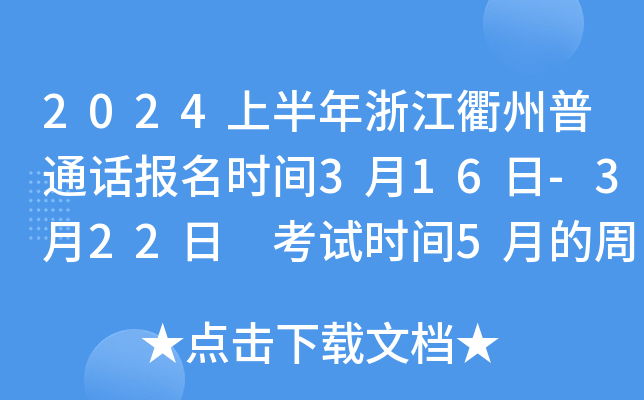 2024上半年浙江衢州普通话报名时间3月16日-3月22日 考试时间5月的周末