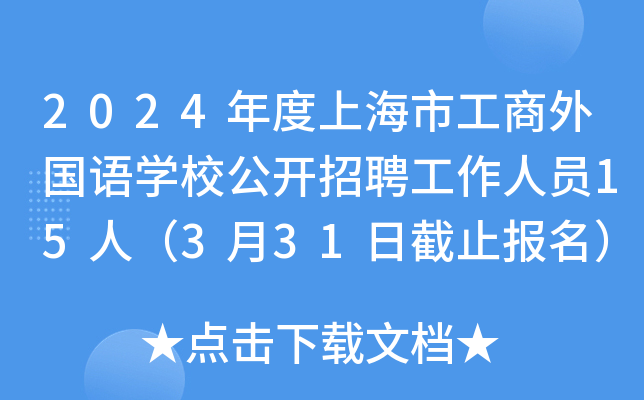 2024年度上海市工商外国语开云kaiyun(中国)校公开招聘工作人员15人（3月31日截止报名）