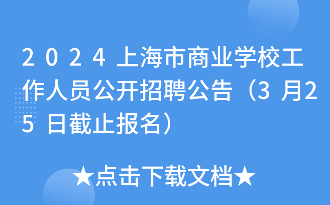 2024上海市商业开云kaiyun(中国)校工作人员公开招聘公告（3月25日截止报名）