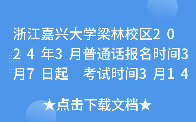 浙江嘉兴大学梁林校区2024年3月普通话报名时间3月7日起 考试时间3月14日、16日