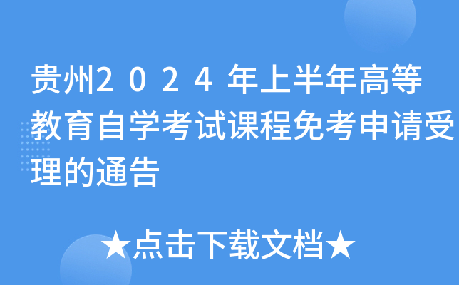 贵州2024年上半年高等教育自开云kaiyun(中国)考试课程免考申请受理的通告