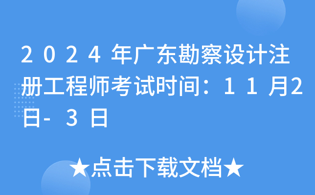 2024年广东勘察设计注册工程师考试时间：11月2日-3日