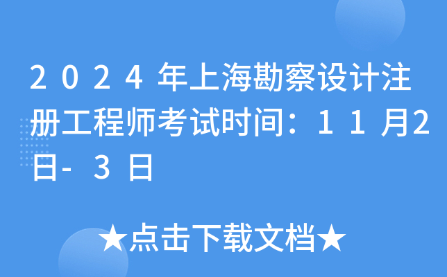 2024年上海勘察设计注册工程师考试时间：11月2日-3日