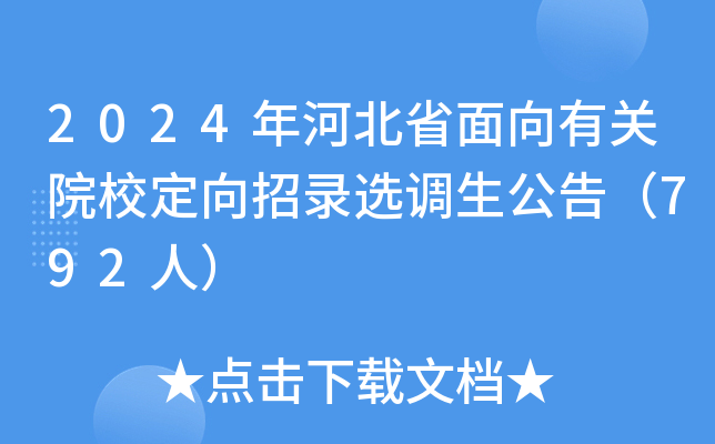2024年河北省面向有关院校定向招录选调生公告（792人）