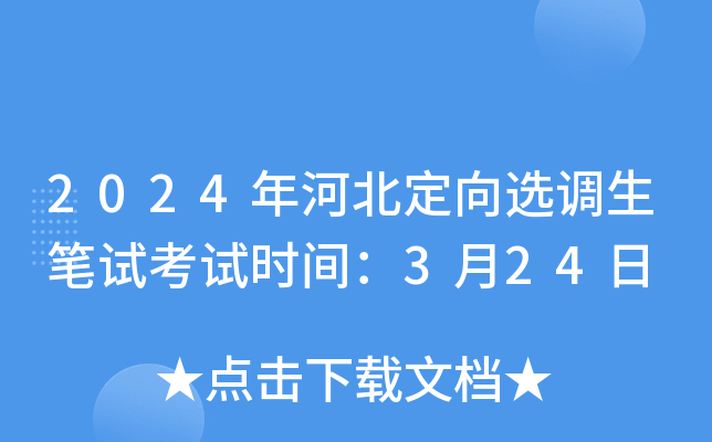 2024年河北定向选调生笔试考试时间：3月24日