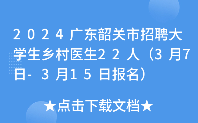 2024广东韶关市招聘大开云kaiyun(中国)生乡村医生22人（3月7日-3月15日报名）
