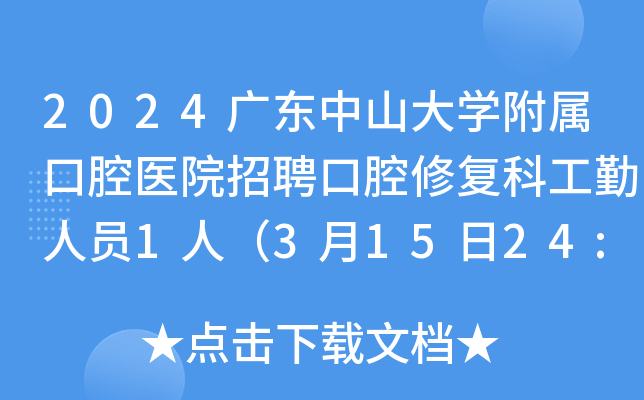 2024广东中山大开云kaiyun(中国)附属口腔医院招聘口腔修复科工勤人员1人（3月15日24:00前报名）