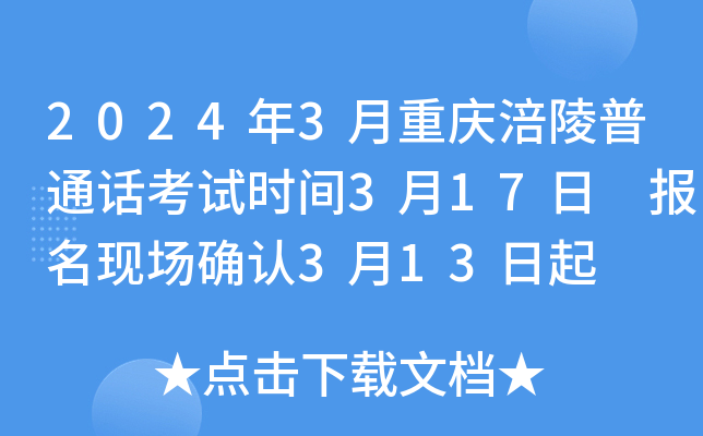 2024年3月重庆涪陵普通话考试时间3月17日 报名现场确认3月13日起