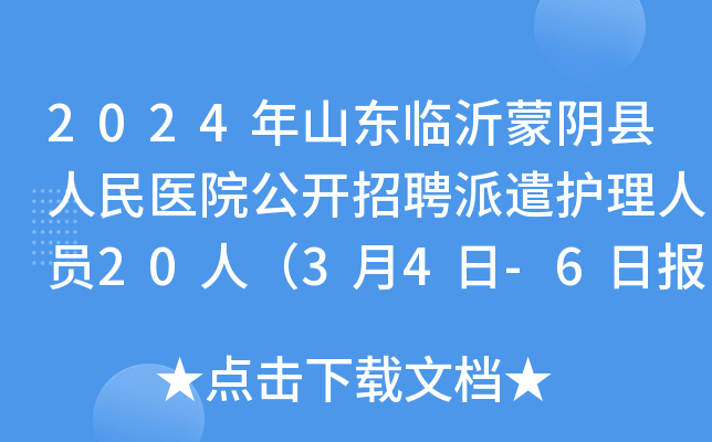 2024年山东临沂蒙阴县人民医院公开招聘派遣护理人员20人（3月4日-6日报名）