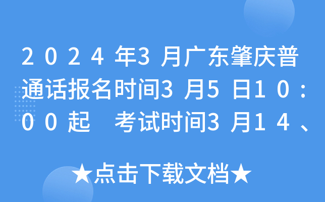 2024年3月广东肇庆普通话报名时间3月5日10:00起 考试时间3月14、16、21、23日