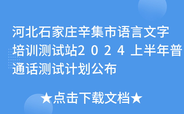 河北石家庄辛集市语言文字培训测试站2024上半年普通话测试计划公布