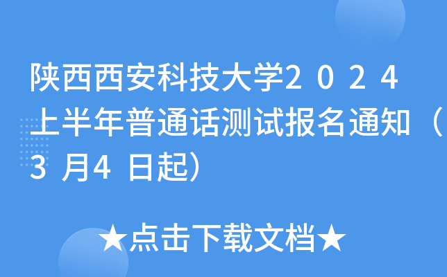 陕西西安科技大开云kaiyun(中国)2024上半年普通话测试报名通知（3月4日起）