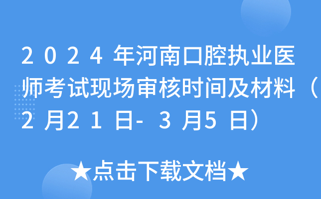 2024年河南口腔执业医师考试现场审核时间及材料（2月21日-3月5日）