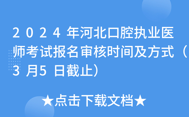 2024年河北口腔执业医师考试报名审核时间及方式（3月5日截止）
