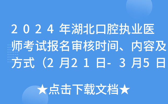 2024年湖北口腔执业医师考试报名审核时间、内容及方式（2月21日-3月5日）