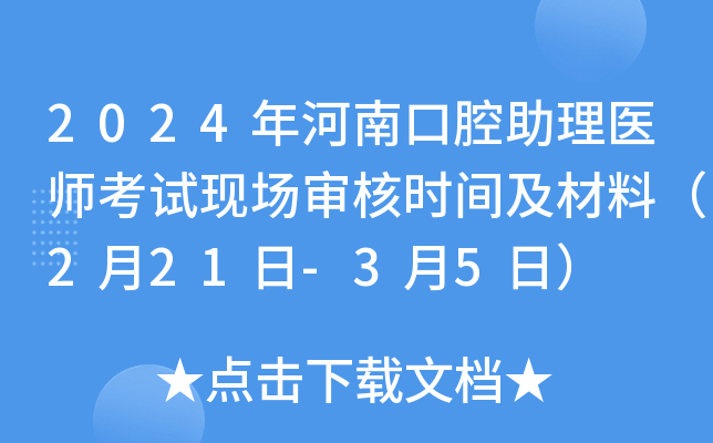2024年河南口腔助理医师考试现场审核时间及材料（2月21日-3月5日）