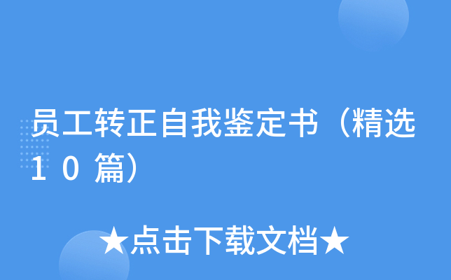 员工转正自我鉴定书（精选10篇）