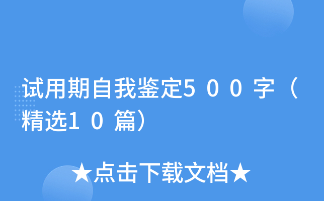 试用期自我鉴定500字（精选10篇）