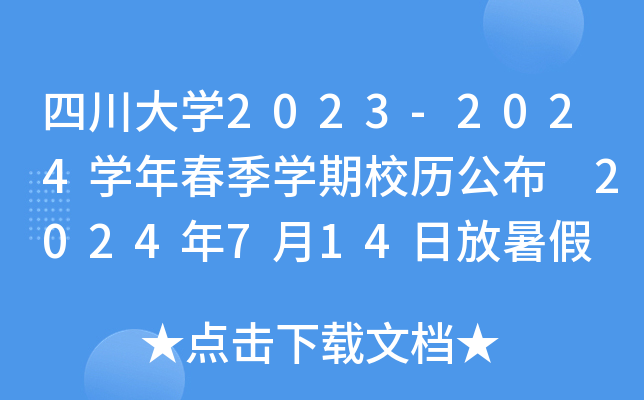 四川大开云kaiyun(中国)2023-2024开云kaiyun(中国)年春季开云kaiyun(中国)期校历公布 2024年7月14日放暑假