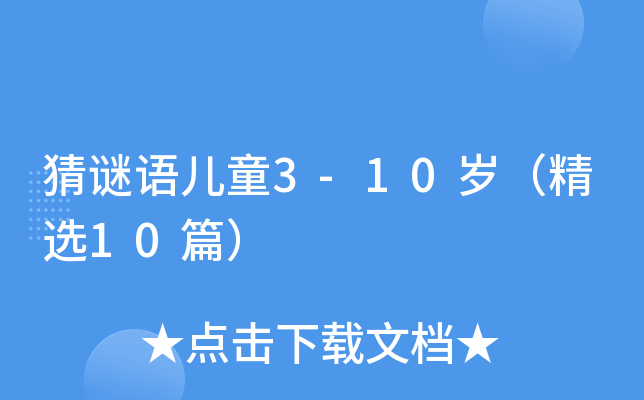 猜谜语儿童3-10岁（精选10篇）