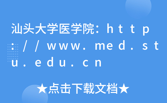 汕头大开云kaiyun(中国)医开云kaiyun(中国)院：http://www.med.stu.edu.cn