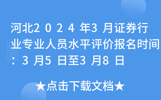 河北2024年3月证券行业专业人员水平评价报名时间：3月5日至3月8日